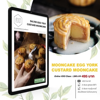 คอร์สเรียนออนไลน์ ขนมไหว้พระจันทร์ สุขภาพ คัสตาร์ดไข่เค็ม SALTED EGG YOLK CUSTARD MOONCAKE ONLINE COURSE