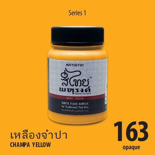 สีอะครีลิคเฉดสีไทยพหุรงค์ สีเหลืองจำปา  No.163  เนื้อด้าน