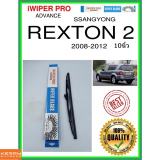 ใบปัดน้ำฝนหลัง  REXTON 2 2008-2012 Rexton 2 10นิ้ว SSANGYONG ซันยอง H341 ใบปัดหลัง ใบปัดน้ำฝนท้าย