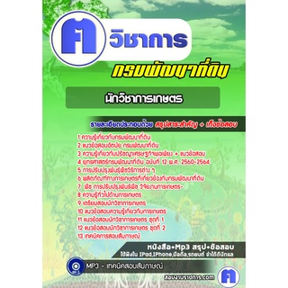 หนังสือเตรียมสอบ #นักวิชาการเกษตร  กรมพัฒนาที่ดิน