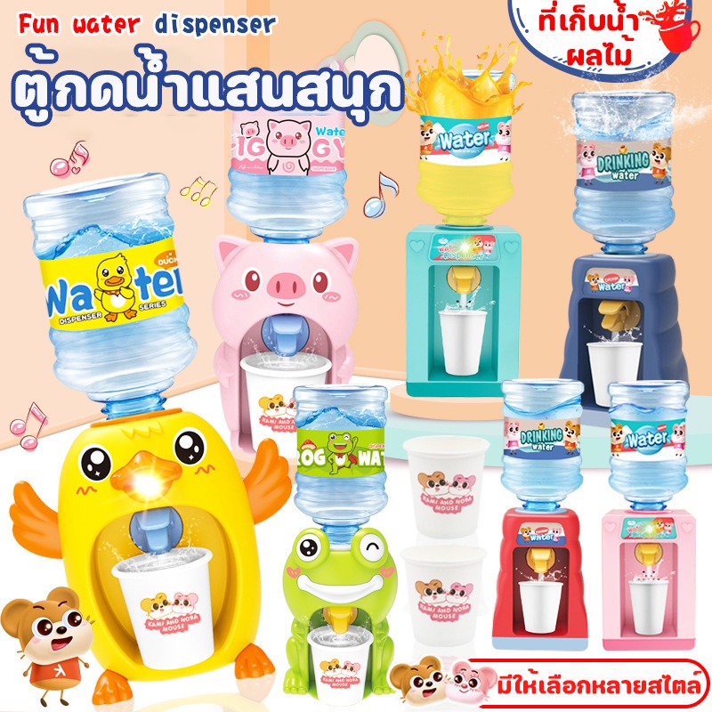 ตู้กดน้ำเด็กเล่น ตู้เป็ดกดน้ำ เล่นบ้าน ของเล่นจำลอง ของขวัญสำหรับเด็ก mini ตู้กดน้ำ ของเล่นเด็ก