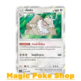 เค็คคิง (R/SD,Foil) ไร้สี ชุด เทพเวหา การ์ดโปเกมอน (Pokemon Trading Card Game) ภาษาไทย