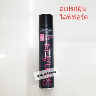 ขายดี! สเปรย์ฝุ่น LIFEFORD PARIS Salon Artist ไลฟ์ฟอร์ด ปารีส ซาลอน อาร์ตติสท์ กระป๋องสีดำ320ml. ใช้สำหรับจัดแต่งทรงผม