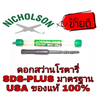 Nicholson ดอกสว่านโรตารี่ Sds-Plus ของแท้100%