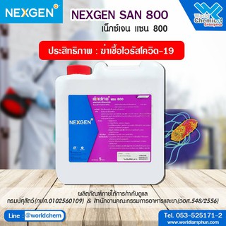 น้ำยาฆ่าเชื้อ SAN 800 5 ลิตร ในฟาร์ม โรงงานน้ำดื่ม โรงงานอุตสาหกรรม และครัวเรือน