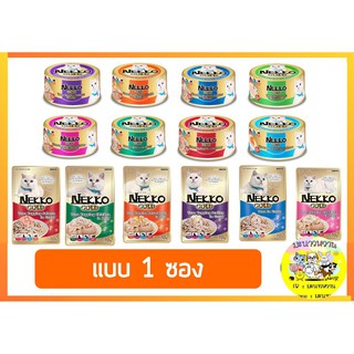 Nekko Gold Pouch / กระป๋อง เน็กโกะ แบบ 1 ซอง/กระป๋อง