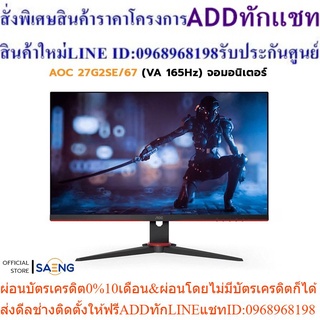 AOC 27G2SE/67 (VA 165Hz) จอมอนิเตอร์ ขนาด 27 นิ้ว มาพร้อมโหมด HDR อัตราการรีเฟรชที่ 165 Hz และเทคโนโลยี Adaptive Sync