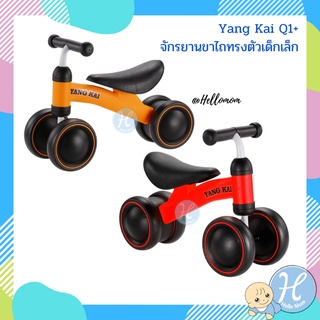 Hellomom จักรยานขาไถ จักรยานทรงตัวเด็ก YANGKAI Q1+ Baby Balance Bike จักรยานเด็ก บาลานซ์ไบค์ ขาไถเด็ก