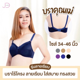 ⚡️ พร้อมส่ง ✨เสื้อในคนแก่ไม่มีโครง งานป้าย 👗 JD 🦋 มีตั้งแต่ไซส์  34-42 นิ้ว สีพื้น ลายเรียบ ผ้านิ่มใส่สบาย รุ่น 810