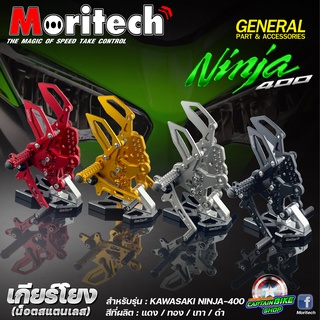 เกียร์โยง CNC Moritech สำหรับรถรุ่น Kawasaki #NINJA400 / Z400