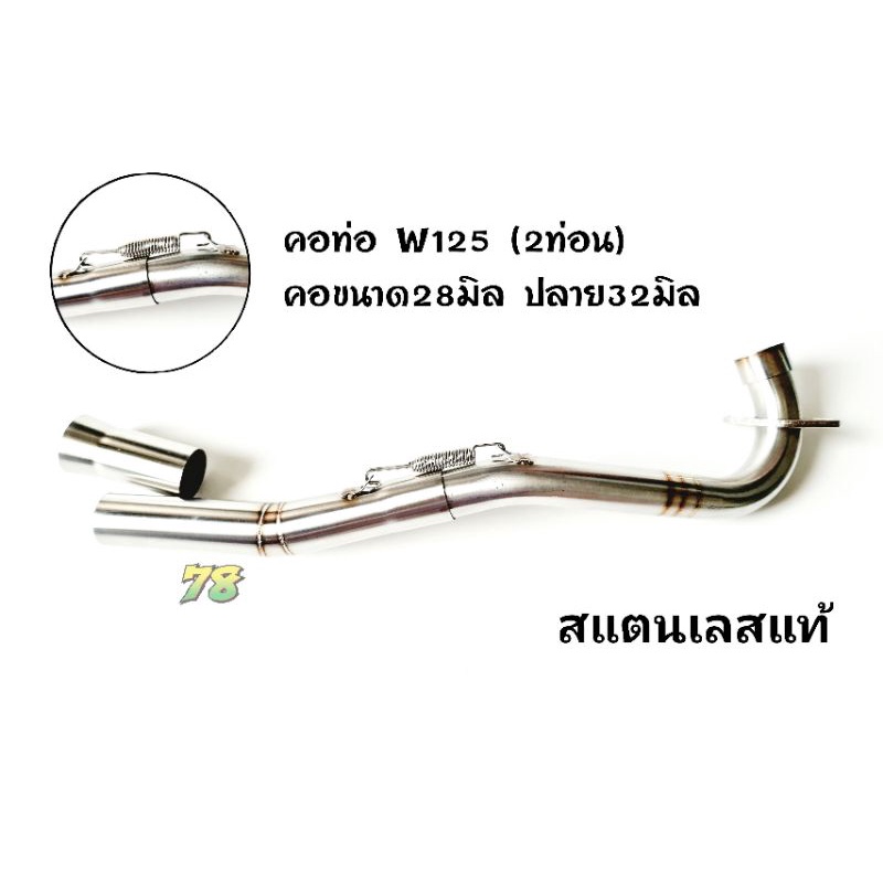 คอท่อเวฟ Wave125 เวฟ125S เวฟ125R เวฟ125i ไฟเลี้ยวบังลม (2ท่อน)งานเชื่อม คอขนาด28มิล ปลาย32มิล สแตนเล