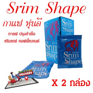 (จำนวน 2 กล่อง) สริมเชฟ กาแฟหุ่นดี Srim Shape coffee 1 กล่อง 15 ซอง ส่งฟรี!! เก็บเงินปลายทาง