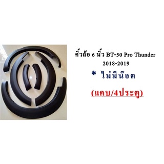 คิ้วล้อซุ้มล้อโป่งล้อ 6นิ้ว มาสด้า บีที50 โปร Mazda BT-50 Pro Thunder 2018 2019 2020 แบบเรียบ ดำด้าน