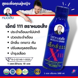 เอ็กซ์111 (x111) ว่านชักมดลูก ดูแลภายในสตรี ปัญหาประจำเดือนมาไม่ปกติ ปวดประจำเดือน(1 แพคบรรจุ 10 ขวด) ของแท้ 100%