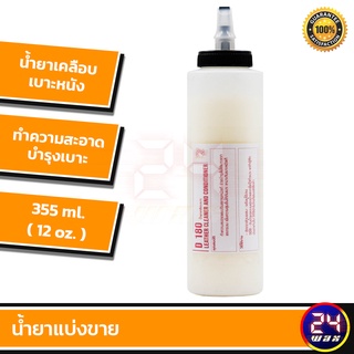 น้ำยาเคลือบเบาะ Leather Cleaner &amp; Conditioner แบ่งขาย 12 oz. น้ำยาเคลือบเบาะหนัง เคลือบเบาะ