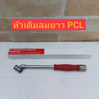 PCL หัวเติมลมแบบยาว 10 นิ้ว