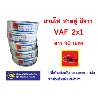 **มีขายส่ง** สายไฟ สายคู่ สีขาว  VAF 2x1 ยาว 90 เมตร ยี่ห้อ THAI UNION(ไทยูเนี่ยน)