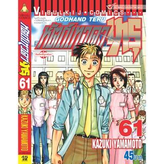 หัตถ์เทวดา เทรุ เล่ม 56-61 (แบบปลีก)