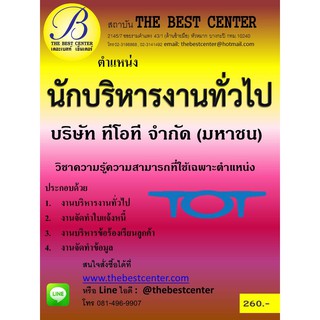 คู่มือสอบตำแหน่งนักบริหารงานทั่วไป บริษัททีโอที จำกัด (มหาชน)