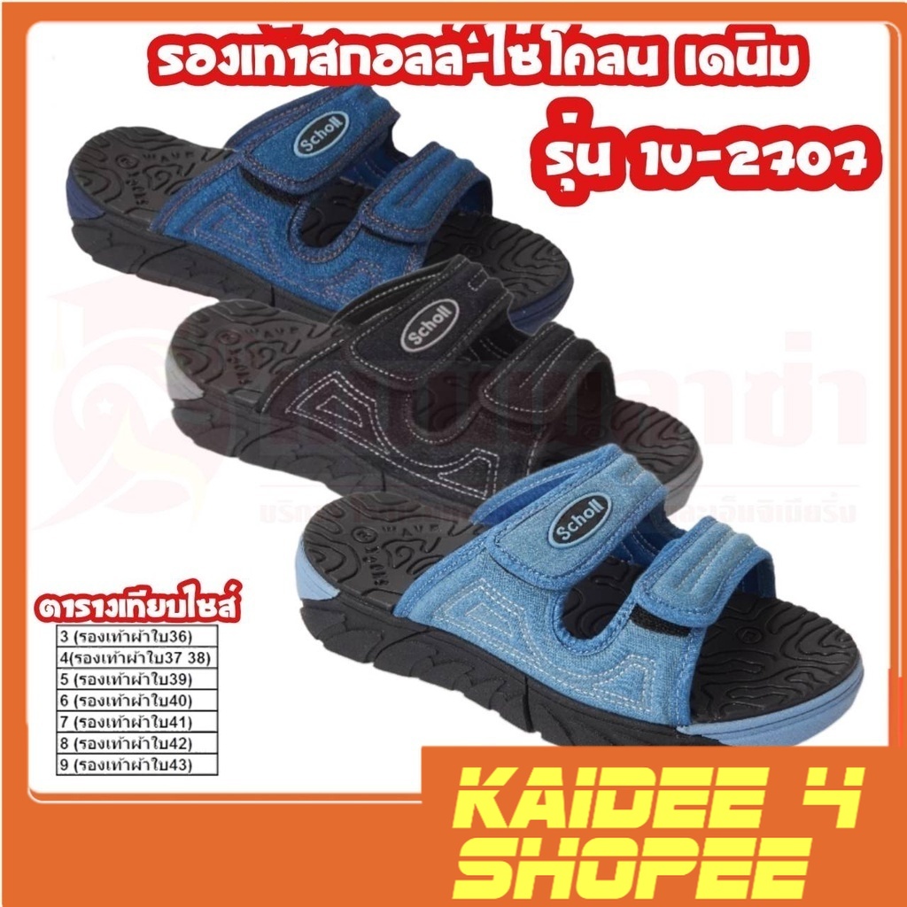 kaidee4shop รองเท้า Scholl CYCLONE DENIM ไซโคลน เดนิม รุ่น 1U-2707 รองเท้าแตะ สวมสำหรับ ผช ผญ