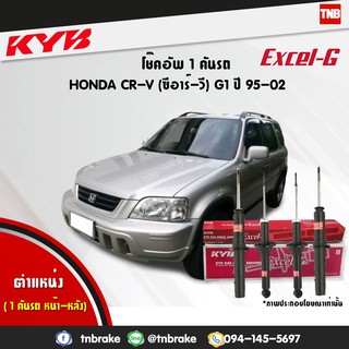 โช๊คอัพ honda crv ฮอนด้า ซีอาร์วี rd1 g1 ปี 1995-2002 kayaba kyb excel-g