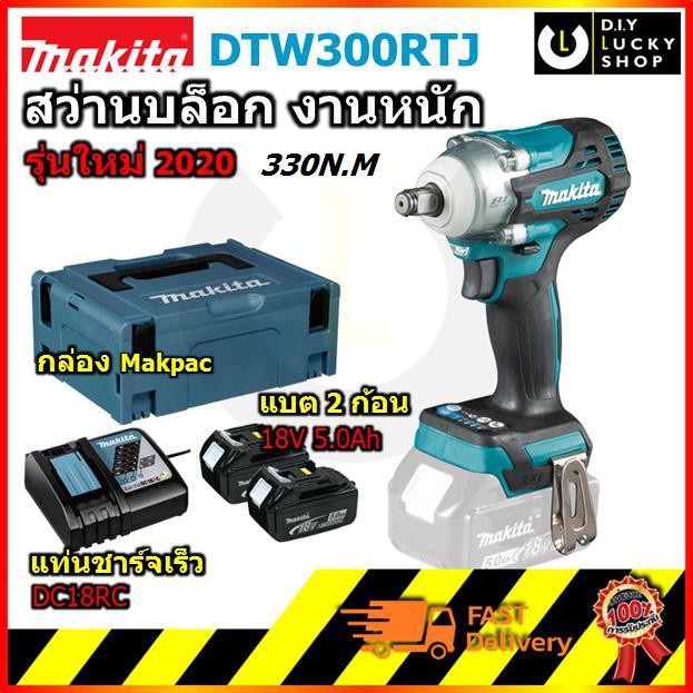 MAKITA บล็อกไร้สายแกน1/2" รุ่น DTW300RTJ BL Motor 18V dtw300z พร้อมแบต5.0Ah ก้อน แท่น DC18RC 330N.M 