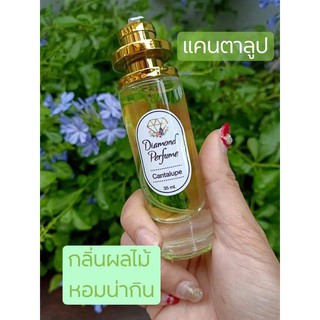 น้ำหอมกลิ่นแคนตาลูป 35ml กลิ่นหอมผลไม้น่ากิน