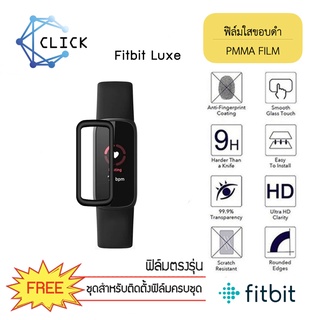 ++พร้อมส่ง++ ฟิล์มกันรอยคลุมขอบโค้ง ฟิล์มใสขอบดำ PMMA film สำหรับ Fitbit Luxe ขอบดำ ฟิล์มกันรอย 3D