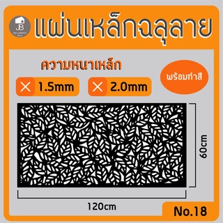 แผ่นเหล็กฉลุลาย ตัดเลเซอร์ ลาย18ขนาด120x60cm ความหนา1.5/2.0mm ตกแต่งบ้านสวยด้วยเหล็กฉลุ