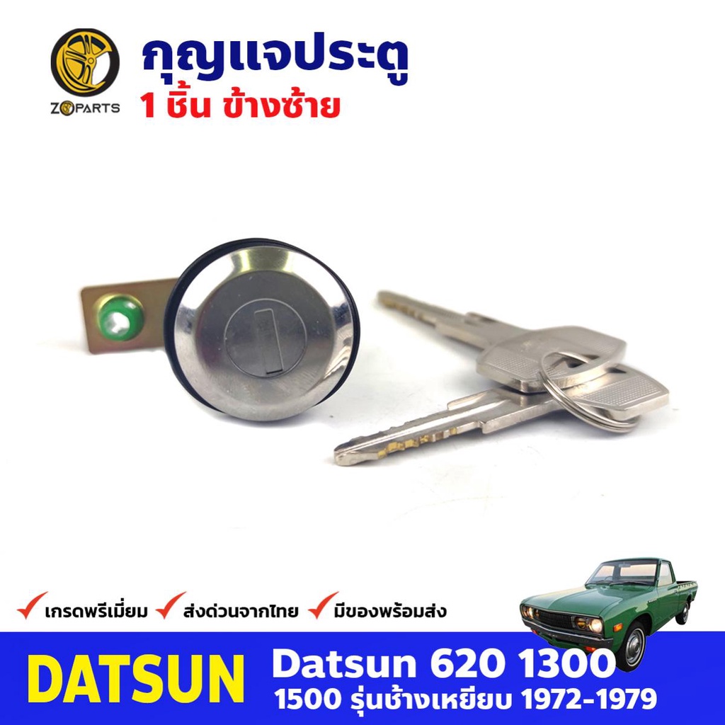 กุญแจประตู ซ้าย สำหรับ Datsun 620 ปี 1972-1979 ดัสสัน กุญแจรถ กุญแจประตูรถยนต์ คุณภาพดี