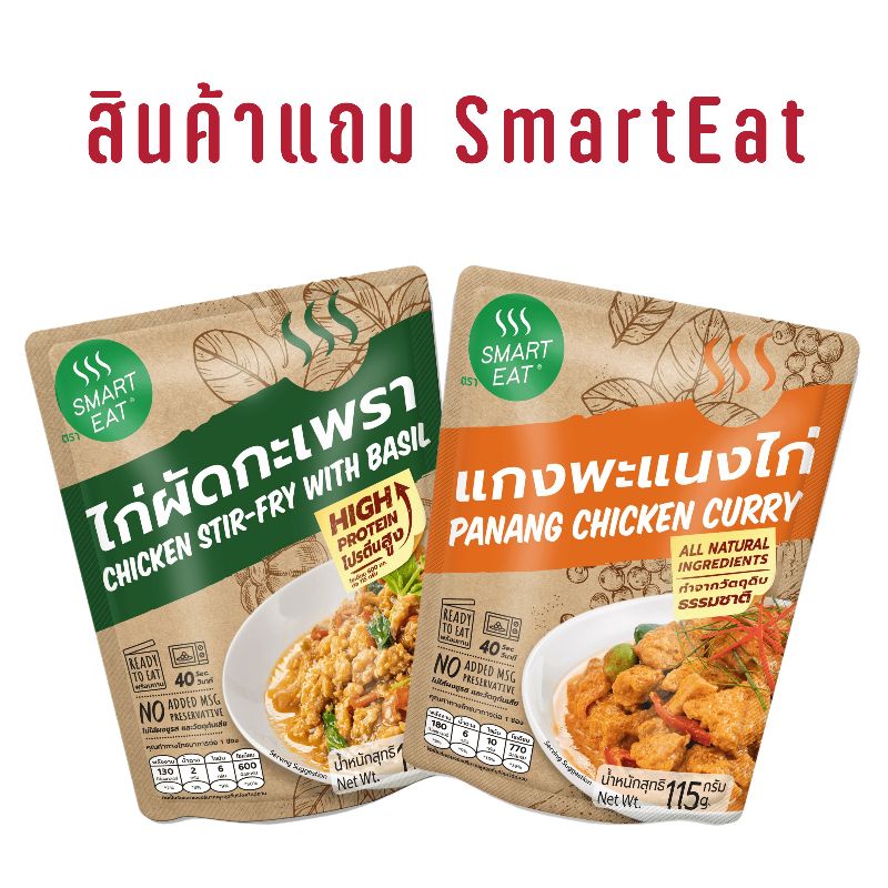 (สินค้าแถม ไม่กดซื้อนะคะ) SmartEat สมาร์ทอีท อาหารพร้อมทาน 9 รสชาติ ขนาด 115 กรัม