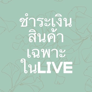 ****สินค้าเฉพาะในLiveเท่านั้น****