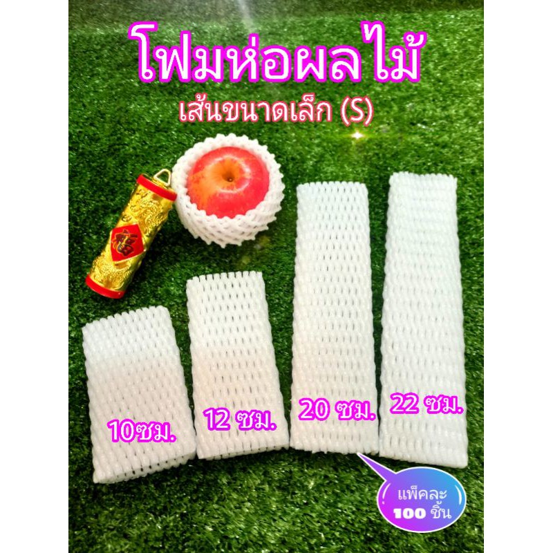 โฟมห่อผลไม้ 100 ชิ้น เส้นเล็ก (S) ยาว 10/12/20/22 ซม. ตาข่ายห่อผลไม้ โฟมห่อมะยงชิด โฟมห่อมะม่วง Foam Fruit Net COD