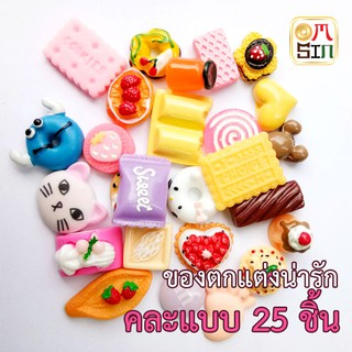 Omsin คละสี จำลอง ขนม เค๊ก ของน่ารัก พลาสติก เรซิ่น สำหรับตกแต่งเคสมือถือ ของจิ๋ว และงานตกแต่ง DIY 1แพค