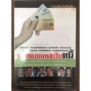 ปลดแอกคนเป็นหนี้/หนังสือมือสองสภาพดี