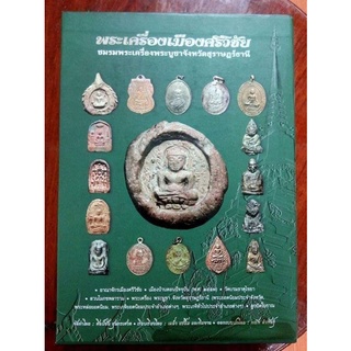 หนังสือพระปกแข็งพระเครื่องเมืองศรีวิชัย เล่มหนา 696 หน้า