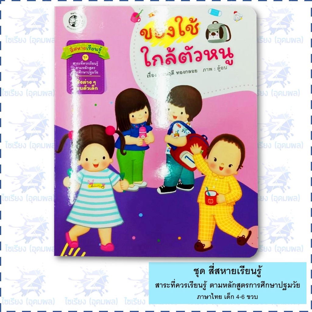 นิทาน "สี่สหายเรียนรู้" หนังสือเด็ก สาระที่ควรเรียนรู้ ตามหลักสูตรการศึกษาปฐมวัย