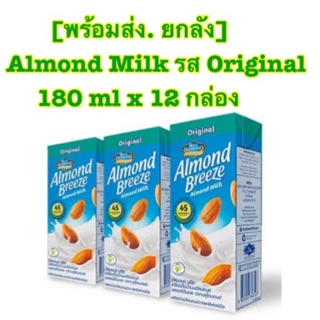 [พร้อมส่งยกลัง]Blue Diamond Almond milk รส Original ขนาด 180 ml x 12 กล่อง