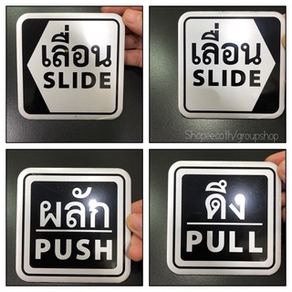 ป้ายข้อความ ป้ายสัญลักษณ์ ป้ายติดประตู ป้ายดึงPULL ป้ายผลักPUSH ป้ายเลื่อนSLIDE ป้ายตัวอักษรเคลือบ​เงาอลูมิเนียม