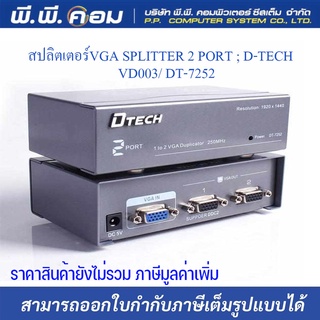 DTECH VD003: VGA Spliter 1:2 ต่อ1ภาพ ออก2จอ Support 250 MHz