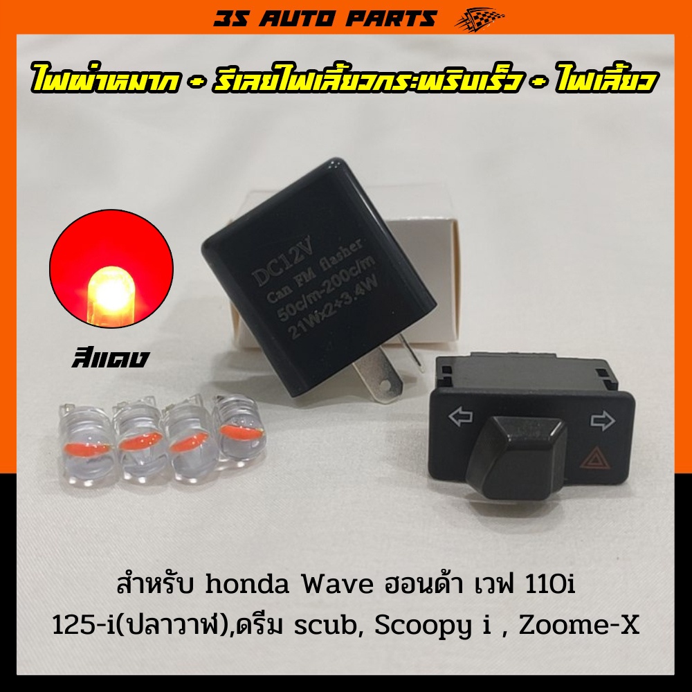 ชุด ไฟเลี้ยว LED สีแดง 4 หลอด + สวิทช์ไฟเลี้ยวผ่าหมาก 3.3 cm + รีเลย์ไฟเลี้ยว  สำหรับ Honda Wave110i