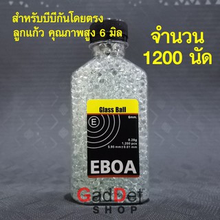 ลูกแก้ว 1200 เม็ด ขนาด 6 มิล น้ำหนัก 0.28กรัม คุณภาพสูง กลมเกลี้ยง ไม่บาดยางฮอป EBOA