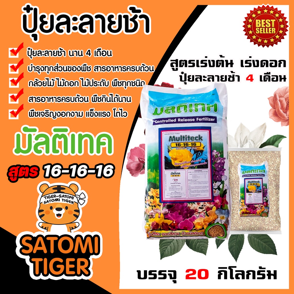 ปุ๋ยละลายช้า มัลติเทค สูตร 16-16-16 บรรจุ 20 กิโลกรัม บำรุงต้น ดอก ใบ ผล สูตรเสมอ ออสโมเทค ปุ๋ยออสโม
