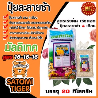 ปุ๋ยละลายช้า มัลติเทค สูตร 16-16-16 บรรจุ 20 กิโลกรัม บำรุงต้น ดอก ใบ ผล สูตรเสมอ ออสโมเทค ปุ๋ยออสโมโค้ท ปุ๋ย