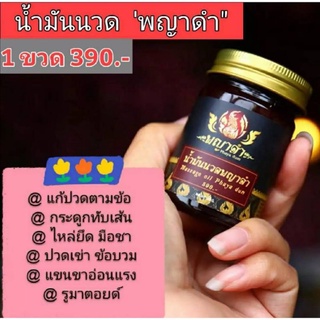 พญาดำ ของแท้ 100 % ยานวดคลายเส้น 1 ขวด 50 กรัม
