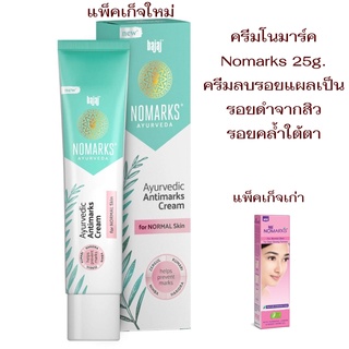 โนมาร์ค Nomarks 25g.ของแท้ 100% จากอินเดีย ครีมลบรอยแผลเป็น จุดด่างดำ รอยแตกลาย