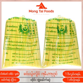 หมี่เหลือง ၶဝ်ႈသွႆးလိူင် ဂျုံခေါက်ဆွဲ ข้าวซอยอิสลาม เส้นหมี่เหลืองแห้ง ของกินพม่า อาหารไทยใหญ่ อาหารพม่า mongtaifoods