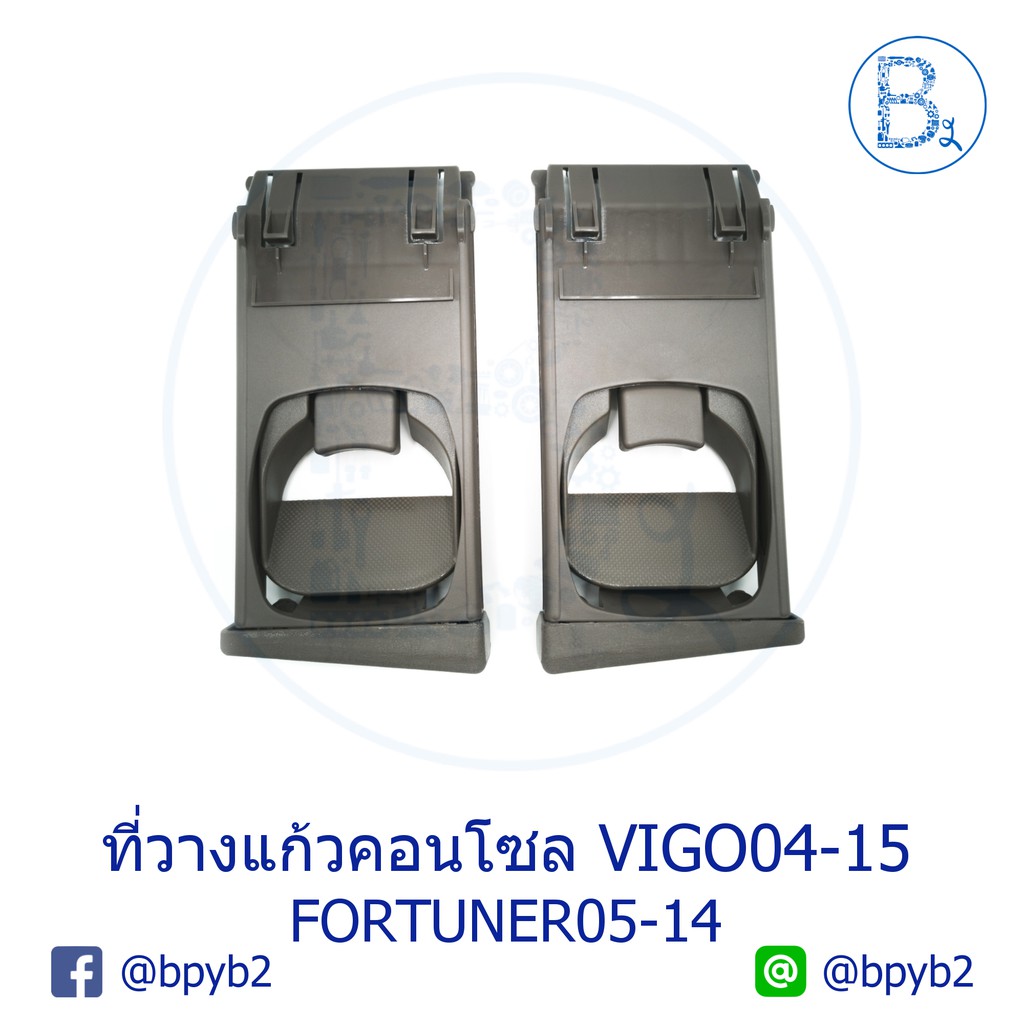 ที่วางแก้วคอนโซล TOYOTA VIGO04-15, FORTUNER05-14  (ราคา ต่อ 1 ชิ้น)