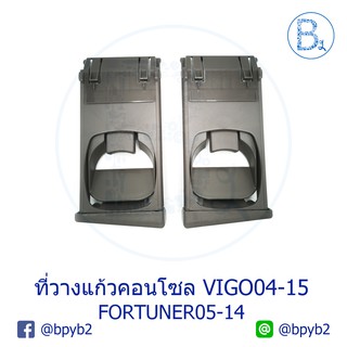 ที่วางแก้วคอนโซล TOYOTA VIGO04-15, FORTUNER05-14  (ราคา ต่อ 1 ชิ้น)