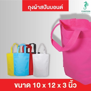 1ใบ/แพ็ค ถุงผ้าสปันบอนด์ ถุงหิ้ว ถุงผ้าน่ารักๆ ขนาด 10x12x3 นิ้ว PP Bag (โรงงานมาเอง) &lt;09106&gt; พร้อมส่ง